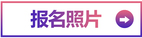 報(bào)名照片