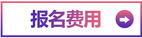 報(bào)名費(fèi)用