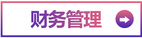 財(cái)務(wù)管理