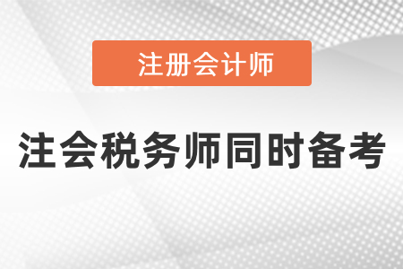 注會稅務師同時備考