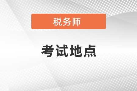 你知道稅務(wù)師考試地點嗎？