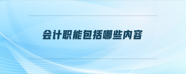 會計職能包括哪些內容