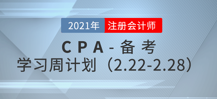 2021年注冊會計師備考學習周計劃（2.22-2.28）
