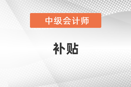 廣東省中級(jí)會(huì)計(jì)職稱有補(bǔ)貼嗎？