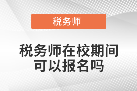 稅務(wù)師在校期間可以報(bào)名嗎