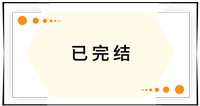已完結(jié)