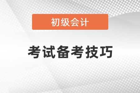 初級會計考試備考技巧