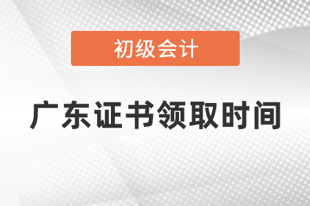 廣東省2020初級(jí)會(huì)計(jì)證書(shū)領(lǐng)取時(shí)間是什么時(shí)候