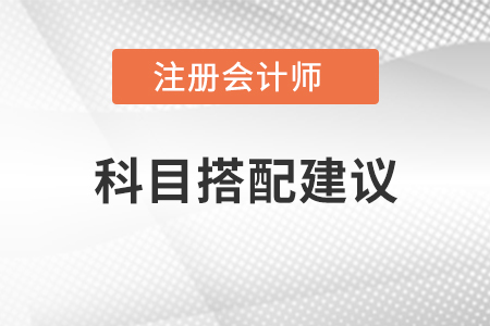 注冊(cè)會(huì)計(jì)師考試科目搭配建議
