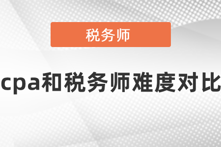 cpa和稅務師難度對比