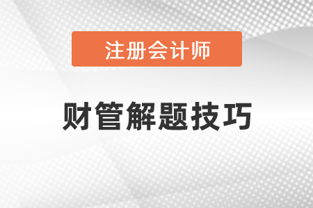 注會(huì)財(cái)管解題技巧