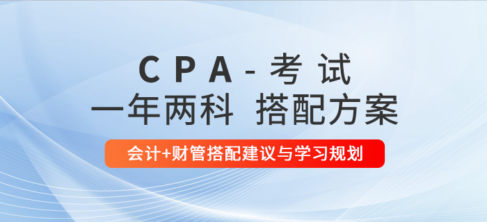 注會一年兩科如何搭配？推薦會計+財管