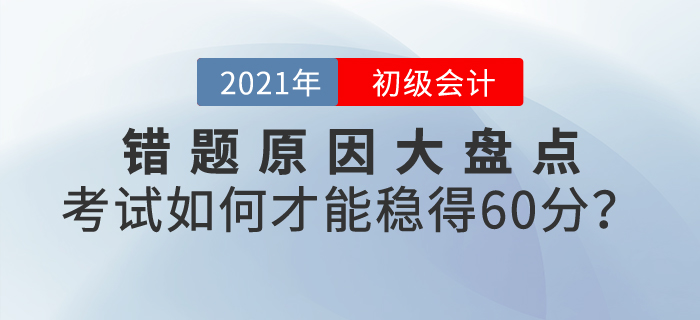 錯題原因大盤點，初級會計考試如何才能穩(wěn)得60分？