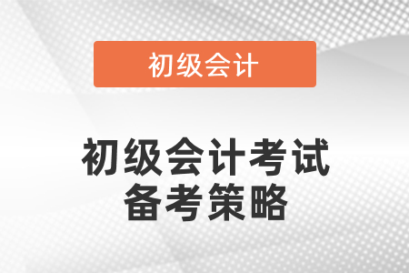 初級(jí)會(huì)計(jì)師考試備考策略
