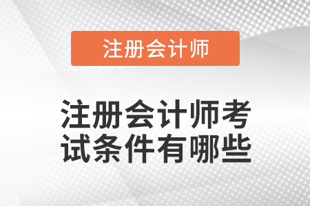 注冊會(huì)計(jì)師考試條件有哪些