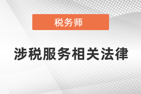 稅務師涉稅服務相關法律一共多少章節(jié)
