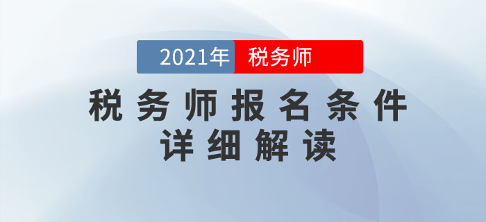 2021年稅務(wù)師考試報名條件超詳細(xì)解析，提前了解！
