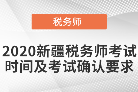 2020新疆自治區(qū)石河子市稅務(wù)師考試時(shí)間及考試確認(rèn)要求