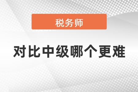 稅務(wù)師對比中級哪個(gè)更難