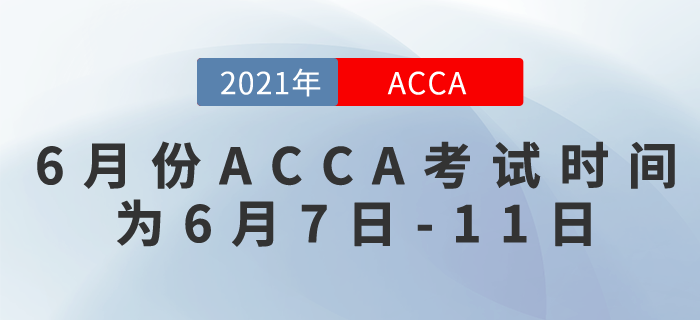 2021年6月份ACCA考試時(shí)間為6月7日-11日