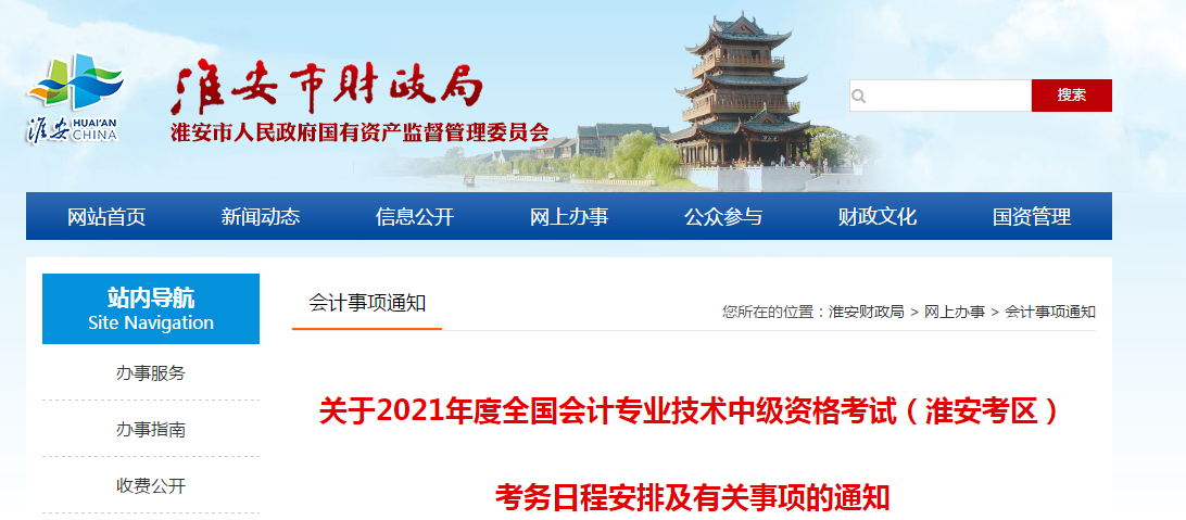 淮安市淮陰區(qū)2021年中級會計職稱考試報名簡章已公布