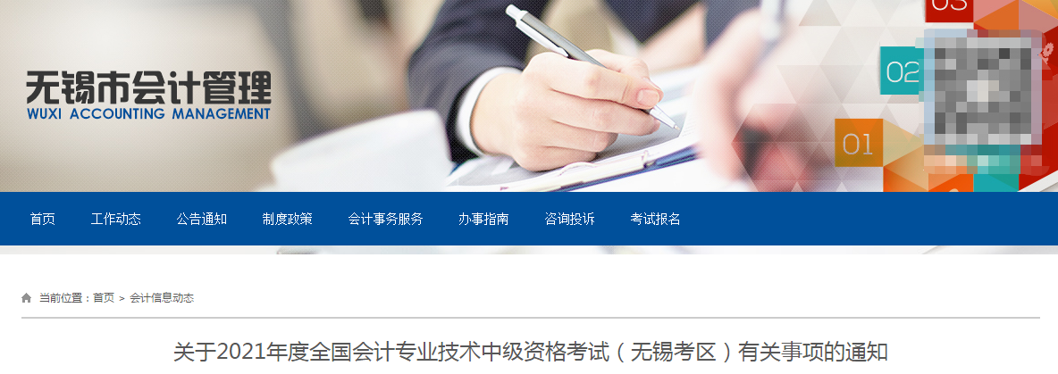 無錫市崇安區(qū)2021年中級會計職稱考試報名簡章已公布