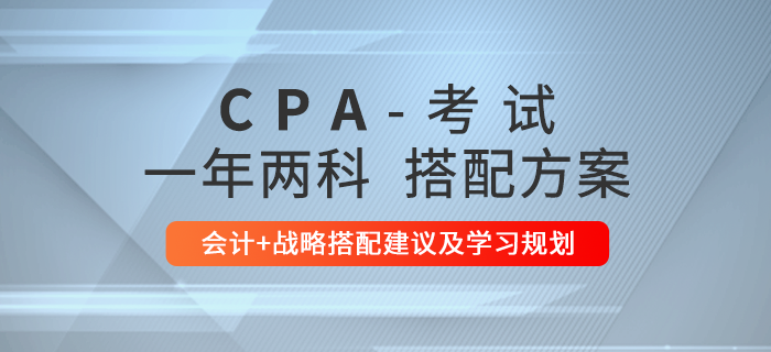 一年兩科！注會會計+戰(zhàn)略科目備考攻略一覽