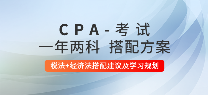 注會(huì)兩法同時(shí)報(bào)考，這樣學(xué)習(xí)更高效！