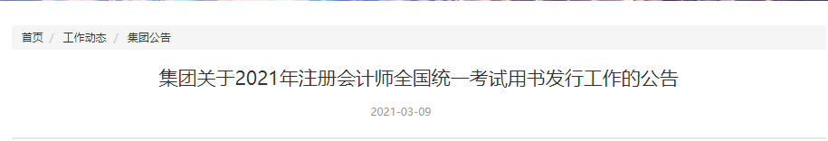 關于2021年注冊會計師全國統(tǒng)一考試用書發(fā)行工作的公告 關于2021年注冊會計師全國統(tǒng)一考試用書發(fā)行工作的公告