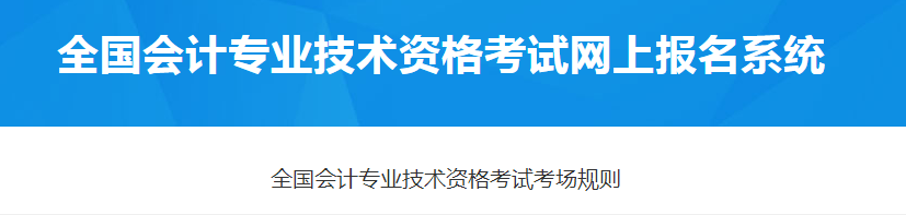 財政部:2021年全國會計專業(yè)技術(shù)資格考試考場規(guī)則 財政部:2021年全國會計專業(yè)技術(shù)資格考試考場規(guī)則