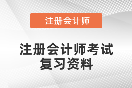 注冊會計(jì)師考試復(fù)習(xí)資料