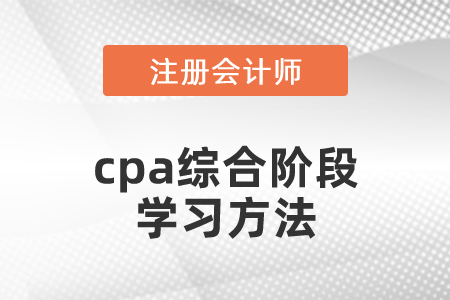 cpa綜合階段學習方法