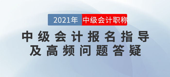 直播回顧：中級會計報名指導(dǎo)及高頻問題答疑