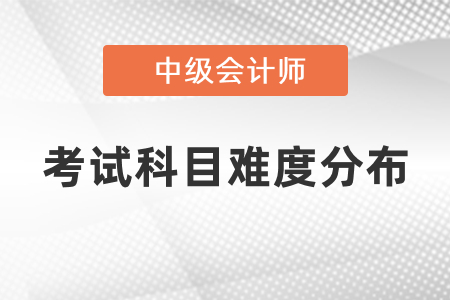 中級會計師考試科目難度分布