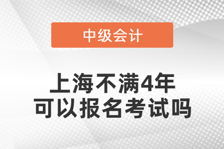 上海市青浦區(qū)中級(jí)會(huì)計(jì)師不滿4年可以報(bào)名考試嗎