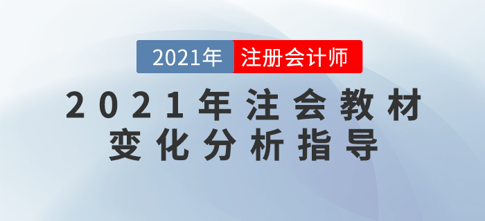 名師直播：2021年注會(huì)教材變化分析指導(dǎo)