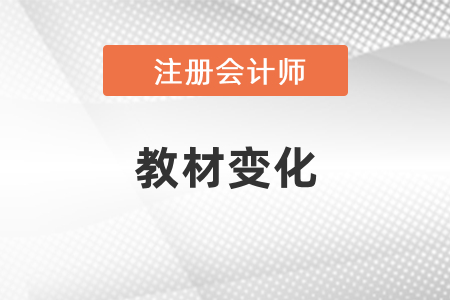 注會會計每年教材變化