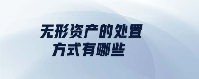 無形資產的處置方式有哪些