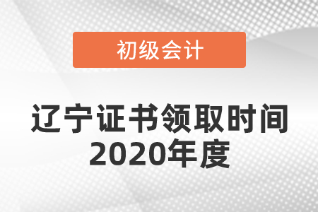遼寧初級(jí)會(huì)計(jì)證書(shū)領(lǐng)取時(shí)間2020年度是什么時(shí)候