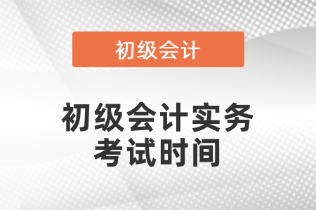 2021年初級會計實務(wù)考試時間