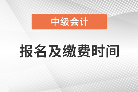 遼寧省2021年中級會計(jì)報(bào)名及繳費(fèi)時(shí)間