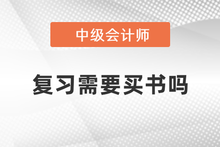 考中級會計要買書嗎？