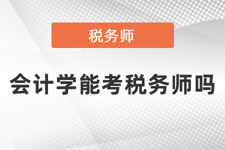 會計學能考稅務師嗎