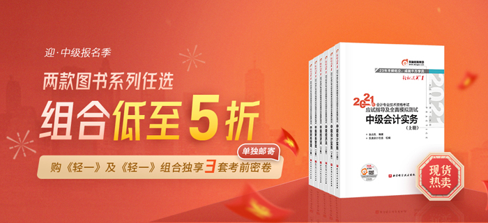 喜迎中級會計報名季！購輕一及組合獨享考前3套密卷，更多優(yōu)惠等你解鎖