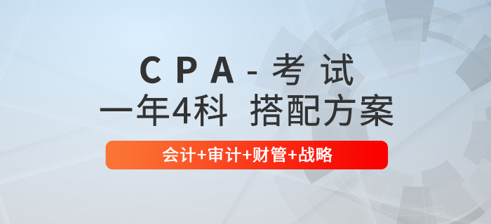 注會通關(guān)必看！一年4科科目搭配方案：會計+審計+財管+戰(zhàn)略
