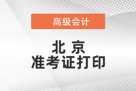 2021年北京高級會計(jì)師準(zhǔn)考證打印時間