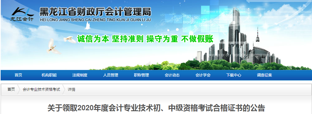 黑龍江省2020年中級(jí)會(huì)計(jì)師考試證書領(lǐng)取通知