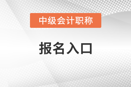 內(nèi)蒙古自治區(qū)呼倫貝爾2021中級會計職稱報名入口
