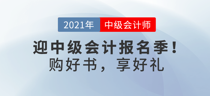 喜迎中級會計報名季！購輕一及組合獨享考前3套密卷，更多優(yōu)惠等你解鎖