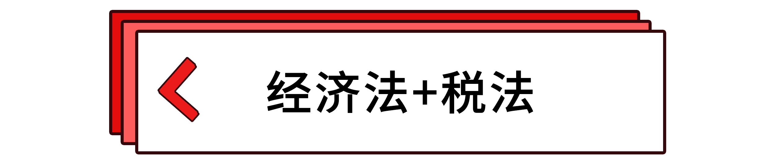 經(jīng)濟法+稅法 經(jīng)濟法+稅法